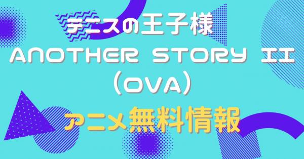 テニスの王子様 OVA ANOTHER STORYII　動画